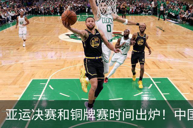 亚运决赛和铜牌赛时间出炉！中国男篮再遇老对手，20日CCTV5直播