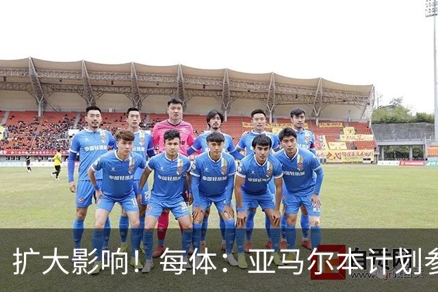 扩大影响！每体：亚马尔本计划参与大网红MrBeast录制但因故取消