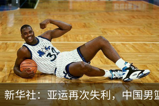 新华社：亚运再次失利，中国男篮差距何在