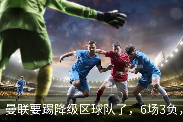 曼联要踢降级区球队了，6场3负，球迷嘘声一片，卡里克能止颓吗？
